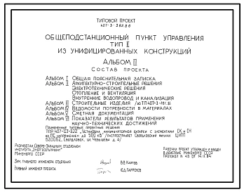 Типовой проект 407-3-392.86 Общеподстанционный пункт управления типа 2 (из унифицированных конструкций)