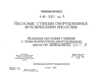 Тип 4 Наземная насосная станция с трансформатором, оборудованная насосом 12АП или 12СП