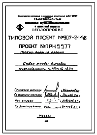 Типовой проект 907-2-148 Труба дымовая железобетонная Н = 180 м; Д0 = 8,4 м. Для ТЭЦ и ГРЭС