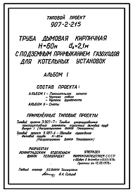 Типовой проект 907-2-215 Труба дымовая кирпичная Н=60 м, Д0=2,1 м с подземным примыканием газоходов для котельных установок. Для строительства в 1-4 климатических районов кроме подрайонов 1А и 1Б