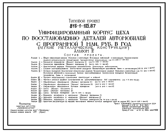 Типовой проект 816-1-105.87 Унифицированный корпус цеха по восстановлению деталей автомобилей с программой 1 млн. руб. в год (легкие металлические конструкции)