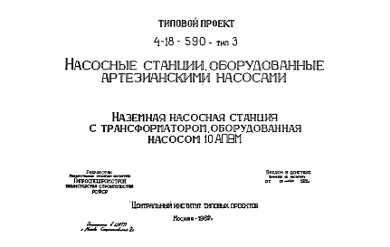 Тип 3 Наземная насосная станция с трансформатором, оборудованная насосом 10 АПВМ