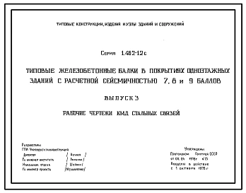 Серия 1.462-12с Типовые железобетонные балки в покрытиях одноэтажных зданий с расчетной сейсмичностью 7, 8, 9 баллов. Рабочие чертежи.