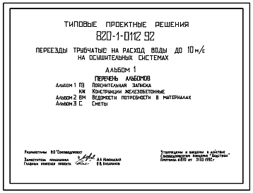 Типовой проект 820-1-0112.92 Переезды трубчатые на расход воды до 10 м3/с на осушительных системах