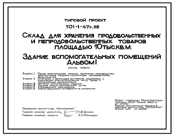 Типовой проект 701-1-47с.86 Здание вспомогательных помещений склада для хранения продовольственных и непродовольственных товаров площадью 10 тыс. м2. Сейсмичность 7, 8, 9 баллов
