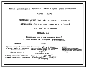 Серия 1.423-6 Железобетонные центрифугированные колонны кольцевого сечения для одноэтажных зданий без мостовых кранов. Материалы для проектирования и рабочие чертежи.