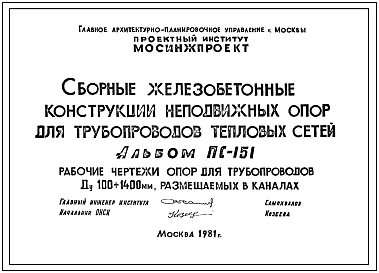 Альбом ПС-151 Сборные железобетонные конструкции неподвижных опор для трубопроводов тепловых сетей Ду 100-1400 мм, размещенных в каналах 