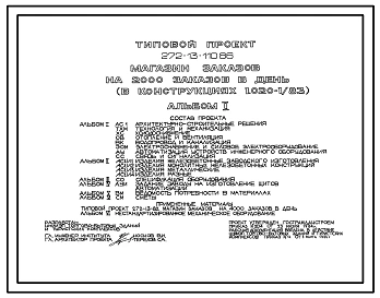 Типовой проект 272-13-110.86 Магазин заказов на 2 тыс. заказов в день. Здание двухэтажное. Каркас по серии 1.020-1/83.Стены из легкобетонных панелей по серии 1.030.1-1.