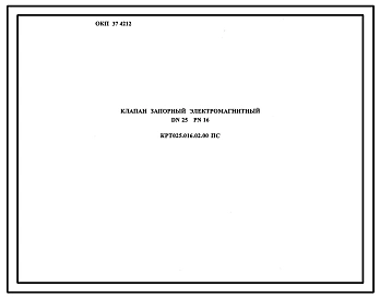 Шифр КРТ025.016.02.00 Клапан запорный электромагнитный DN25 PN16
