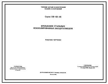 Серия ОВ-02-141 Крепление стальных неизолированных воздуховодов. Рабочие чертежи.