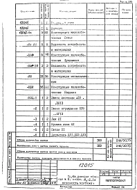 Альбом 1 Конструкции железобетонные. Конструкции железобетонные фундаментов. Конструкции металлические. Изделия железобетонные.