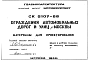 Состав Шифр СК6107-88 Ограждения автомобильных дорог и улиц г.Москвы (1988 г.)
