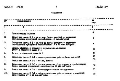 Альбом 7 Часть 1. Сметы. Вариант с первичным отстаиванием