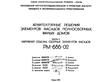 Шифр РМ-686-02 Архитектурные решения элементов фасадов полносборных жилых домов (1970 г.)