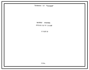 Шифр С100.ИГ ПС Насосная установка С100.32.19,8.15.1.2.2.ИГ