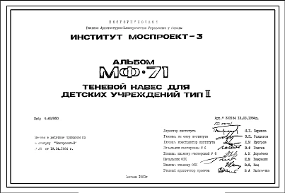 Шифр МФ-71 Теневой навес для детских учреждений Тип II (1983г.)