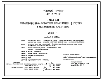 Типовой проект 416-3-20.87 Районный информационно-вычислительный центр I группы в железобетонных конструкциях.
