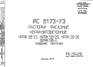 Шифр РС 5173-73 Распорки фасадные керамзитобетонные НРФК 58-23, НРФК 58-29, НРФК 28-29, НРФК 58-11 (1973 г.)