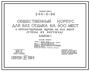 Типовой проект 244-4-54 Общественный корпус для баз отдыха на 600 мест с круглогодичным ядром на 100 мест (стены из кирпича). Для строительства в 1В климатическом подрайоне, 2 и 3 климатических районах.