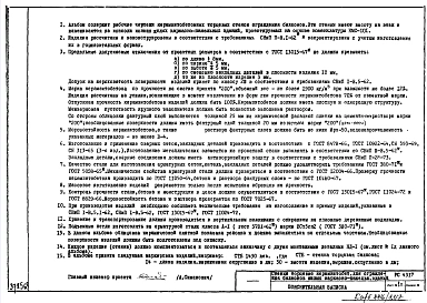 Альбом 1 Рабочие чертежи стенок торцевых керамзитобетонных для ограждения балконов жилых каркасно-панельных зданий