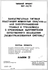 Типовой проект 507-32/75 Одноагрегатный тяговая подстанция мощностью 1200/600кВт для электроснабжения трамвая и троллейбуса с кремневым выпрямителем естественного охлаждения