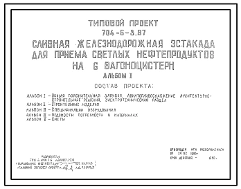 Типовой проект 704-6-3.87 Сливная железнодорожная эстакада для приема светлых нефтепродуктов на 6 вагоноцистерн