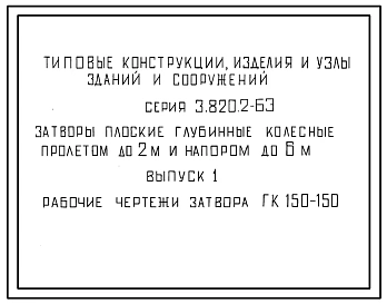 Выпуск 1 Рабочие чертежи затвора ГК 150-150