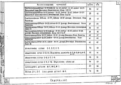 Выпуск 1 Строительные чертежи совмещенных кабин типа "Колпак" из тяжелого цементного бетона и керамзитобетона