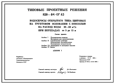 Типовой проект 820-04-17.85 Водосбросы открытого типа щитовые на грунтовом основании с консолью на расход воды 20-60 м.куб/с при перепадах от 5 до 15 м