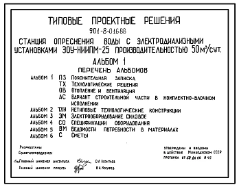 Типовой проект 901-8-016.88 Станция опреснения воды с электродиализными установками ЭОУ-НИИПМ-25 производительностью 50 м3/сут