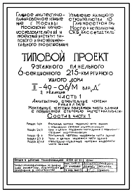 Типовой проект II-49-06/М  9-этажный 6-секционный крупнопанельный жилой дом на 215 квартир  Вариант Д