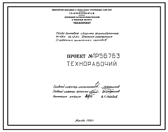 Проект 56763 Труба дымовая сборная железобетонная Н-45 м, До=2 м