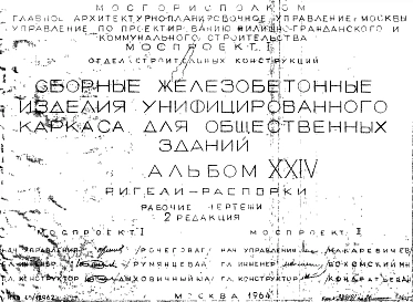 Альбом 24 Ригели-распорки. Рабочие чертежи. Редакция 2. Шифр 65/12962