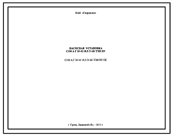 Шифр С100.А.Г.20.42.18,5-Э.АК.ТЭН.ПУ.ПС Насосная установка С100.А.Г.20.42.18,5-Э.АК.ТЭН.ПУ