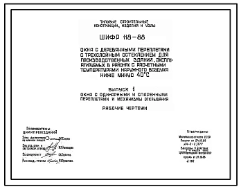 Шифр 118-88 Окна с деревянными переплетами с трехслойным остеклением для производственных зданий, эксплуатируемых в районах с расчетными температурами наружного воздуха ниже минус 40 °С. Материалы для проектирования и рабочие чертежи.