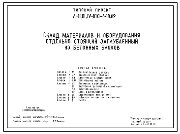 Состав Типовой проект А-II,III,IV-100-448.89 Склад материалов и оборудования отдельно стоящий заглубленный. Стены из бетонных блоков по ГОСТ13579-78, (убежище на 100 человек, размеры убежища 23,6м на 13,9м, режимы вентиляции 1,2).