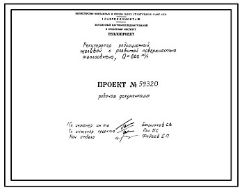 Проект 59320 Рекуператор радиационный щелевой с развитой поверхностью теплообмена, Q=600 м³/ч