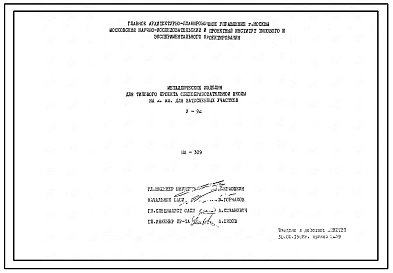 Шифр НА-309 Металлические изделия для типового проекта общеобразовательной школы на 22 класса для затесненных участков (1988 г.)