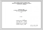 Шифр НА-309 Металлические изделия для типового проекта общеобразовательной школы на 22 класса для затесненных участков (1988 г.)