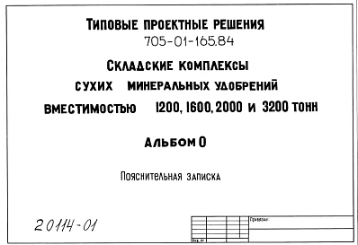 Типовой проект 705-01-165.84 Складские комплексы сухих минеральных удобрений вместимостью 1200,1600,2000 и 3200 т. Площадь участка - 0,72; 0,77; 0,82; 0,92 га. Общее количество работающих - 7 чел. Расчетная температура: -20, -30, -40°С
