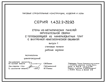 Серия 1.432.2-32.93 Стены из металлических панелей укрупнительной сборки с теплоизоляцией из минераловатных плит с внутренней неметаллической обшивкой. Материалы для проектирования и рабочие чертежи.