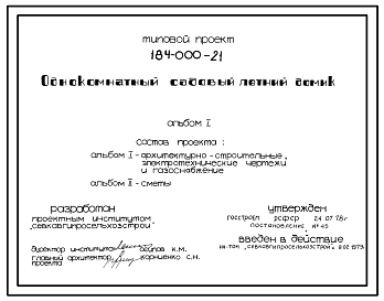 Состав Типовой проект 184-000-21 Однокомнатный садовый летний домик. Для строительства в III климатическом районе.