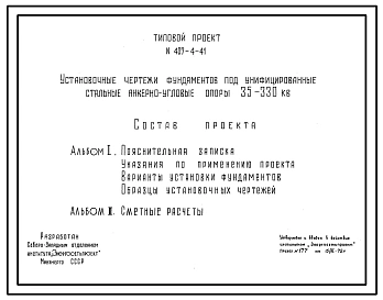 Типовой проект 407-4-41 Установочные чертежи фундаментов под унифицированные стальные анкерно-угловые опоры 35-330 кВ