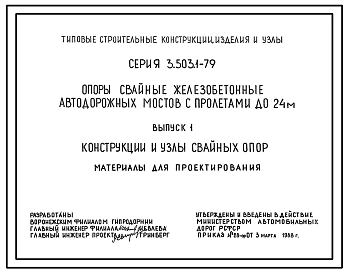 Серия 3.503.1-79 Опоры свайные железобетонные автодорожных мостов с пролетами до 24 м. Материалы для проектирования и рабочие чертежи.