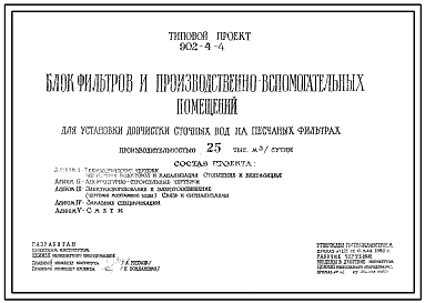 Типовой проект 902-4-4 Блок фильтров и производственно-вспомогательных помещений для установки доочистки сточных вод на песчаных фильтрах производительностью 25 тыс. м3/сутки