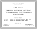 Состав Серия 4.901-7 Упоры на наружных напорных трубопроводах водопровода и канализации. Материалы для проектирования и рабочие чертежи.