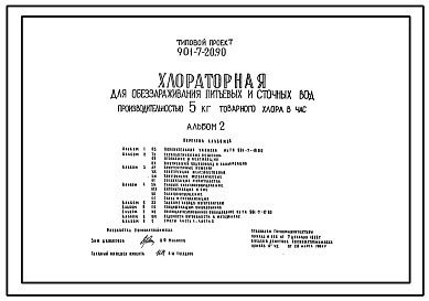 Типовой проект 901-7-20.90 Хлораторная для обеззараживания питьевых и сточных вод производительностью 5 кг товарного хлора в час
