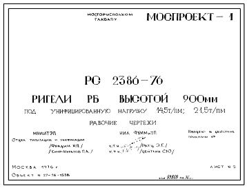 Шифр РС 2386-76 Ригели РБ высотой 900 мм под унифицированную нагрузку 14,5 т/пм; 21,5 т/пм (1976 г.)