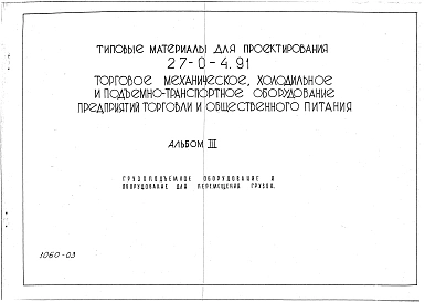 Альбом 3 Грузоподъемное оборудование и оборудование для перемещения грузов.      
