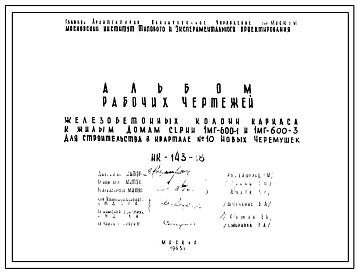 Шифр НК-143-18 Железобетонные колонны каркаса к жилым домам серии 1МГ-600-1 и 1МГ-600-3 (1965 год)